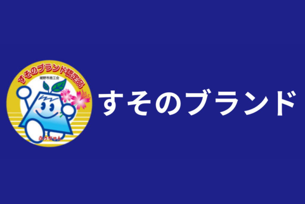 すそのぶらんど裾野市の特産品