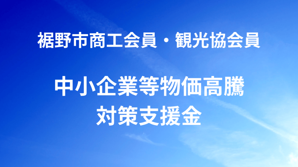 裾野市中小企業等物価高騰対策支援金