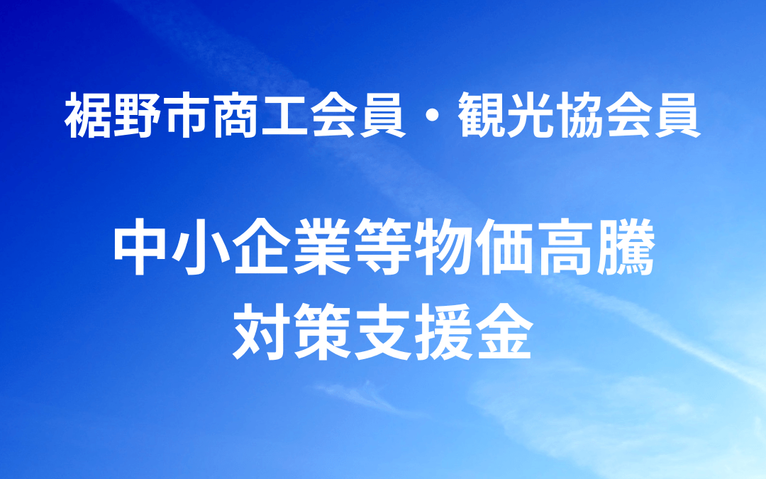 【募集終了】裾野市中小企業等物価高騰対策支援金のご案内