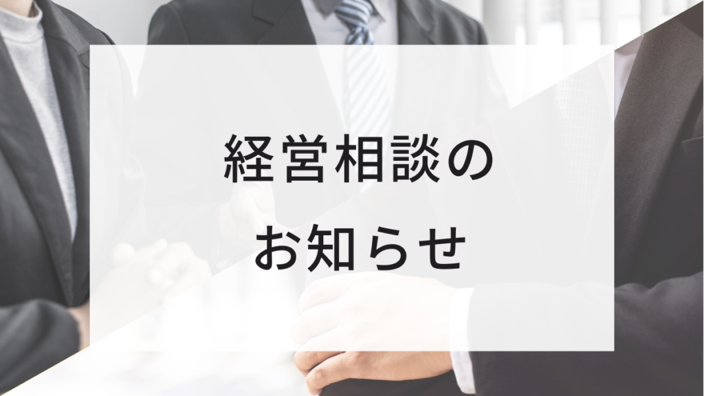 経営相談のお知らせ