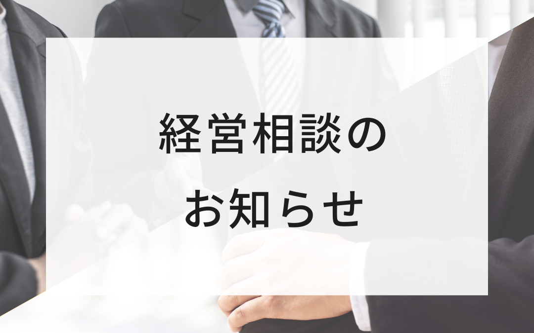 事業承継個別相談会のご案内