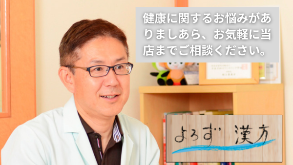 よろず漢方薬局