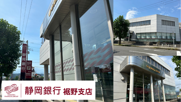 株式会社静岡銀行・裾野支店