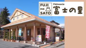 富士の里洋菓子店