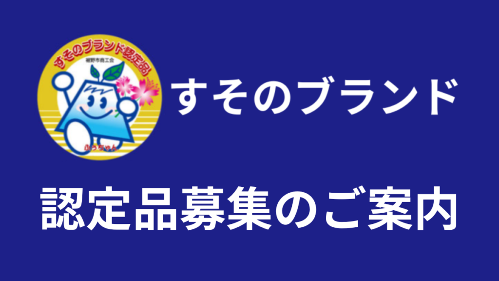 すそのブランド認定品募集の案内