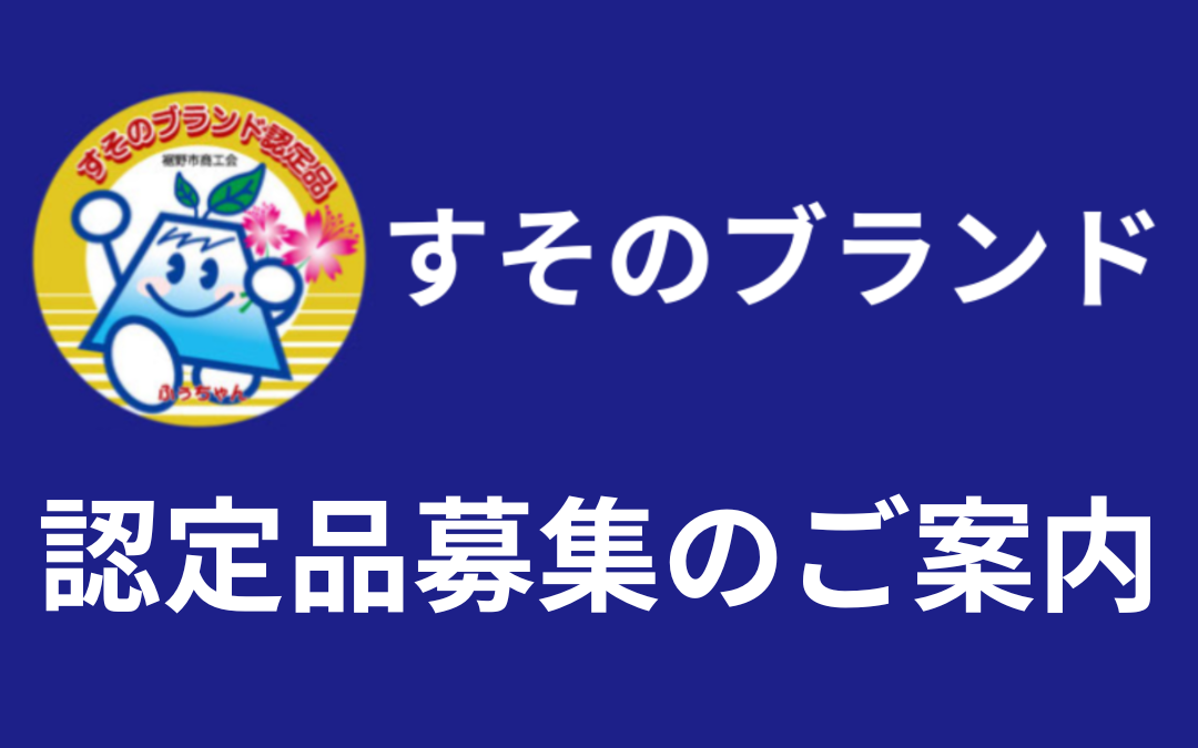 【募集終了】令和６年度 すそのブランド認定品募集のご案内