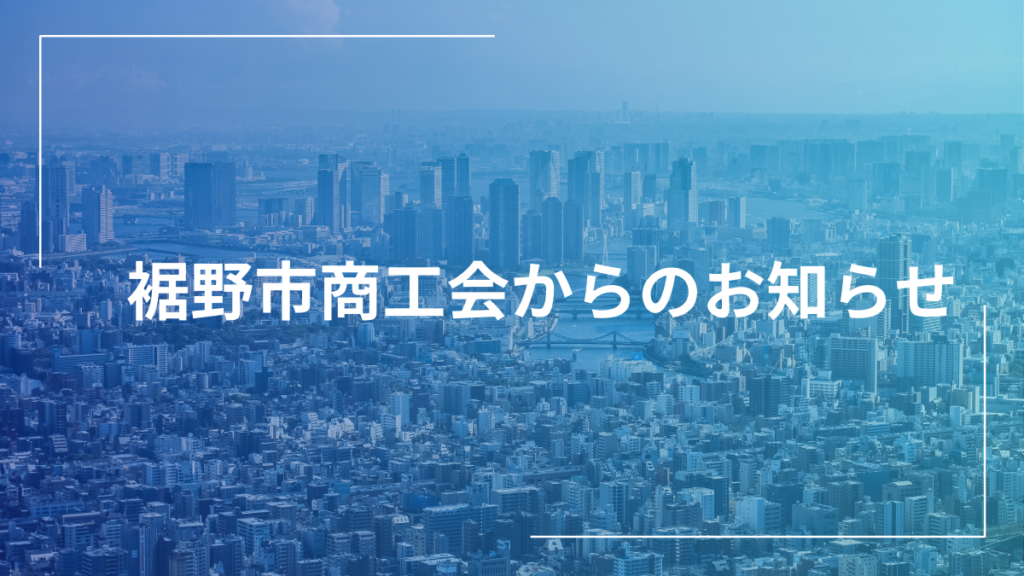 裾野市商工会からのお知らせ