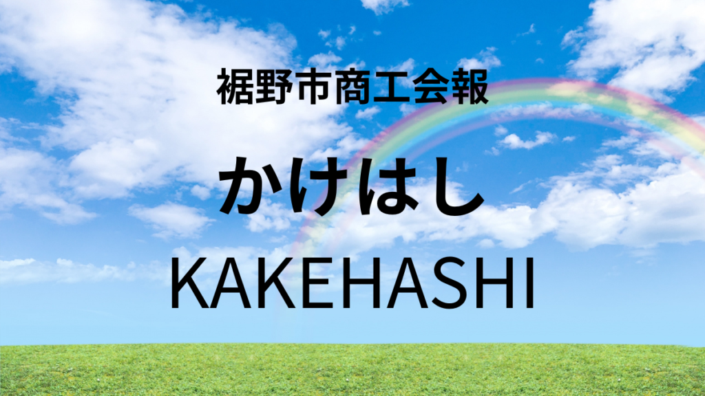 裾野市商工会報 かけはし