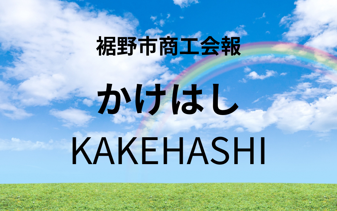 裾野市商工会報「かけはし」を発行しました。