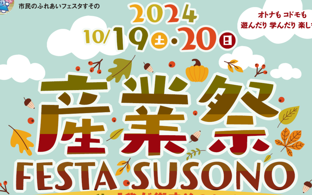 【開催終了】２０２４フェスタすその（裾野市産業祭）を開催します