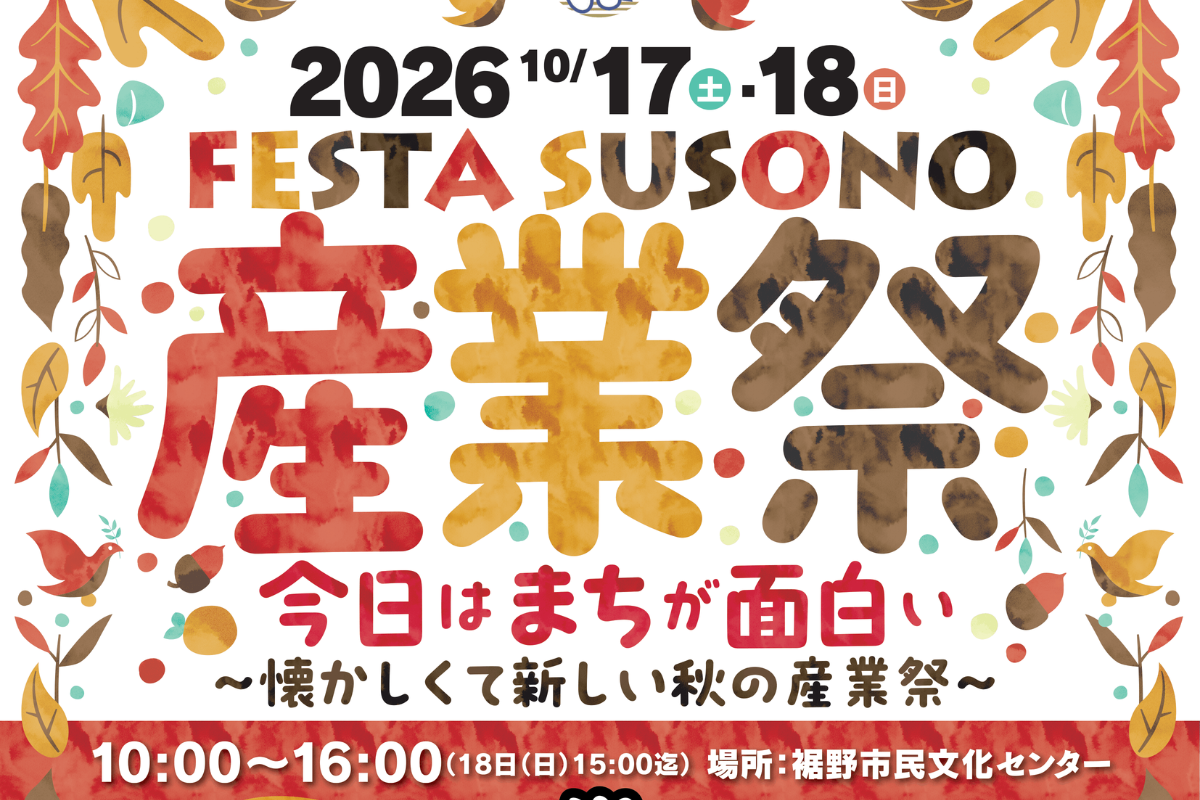 フェスタ裾野裾野市産業祭